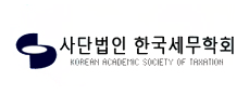한국세무학회