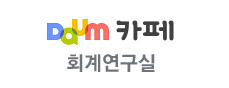 연구실(회계연구실)