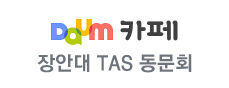 과동아리(TAS)